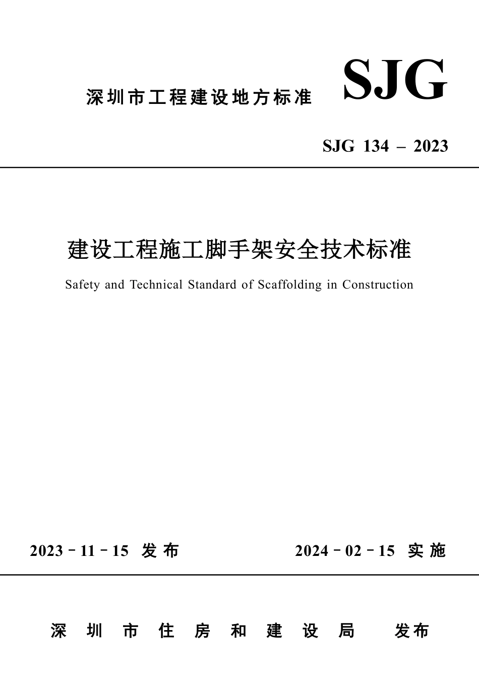 SJG134-2023建设工程施工脚手架安全技术标准.pdf_第1页
