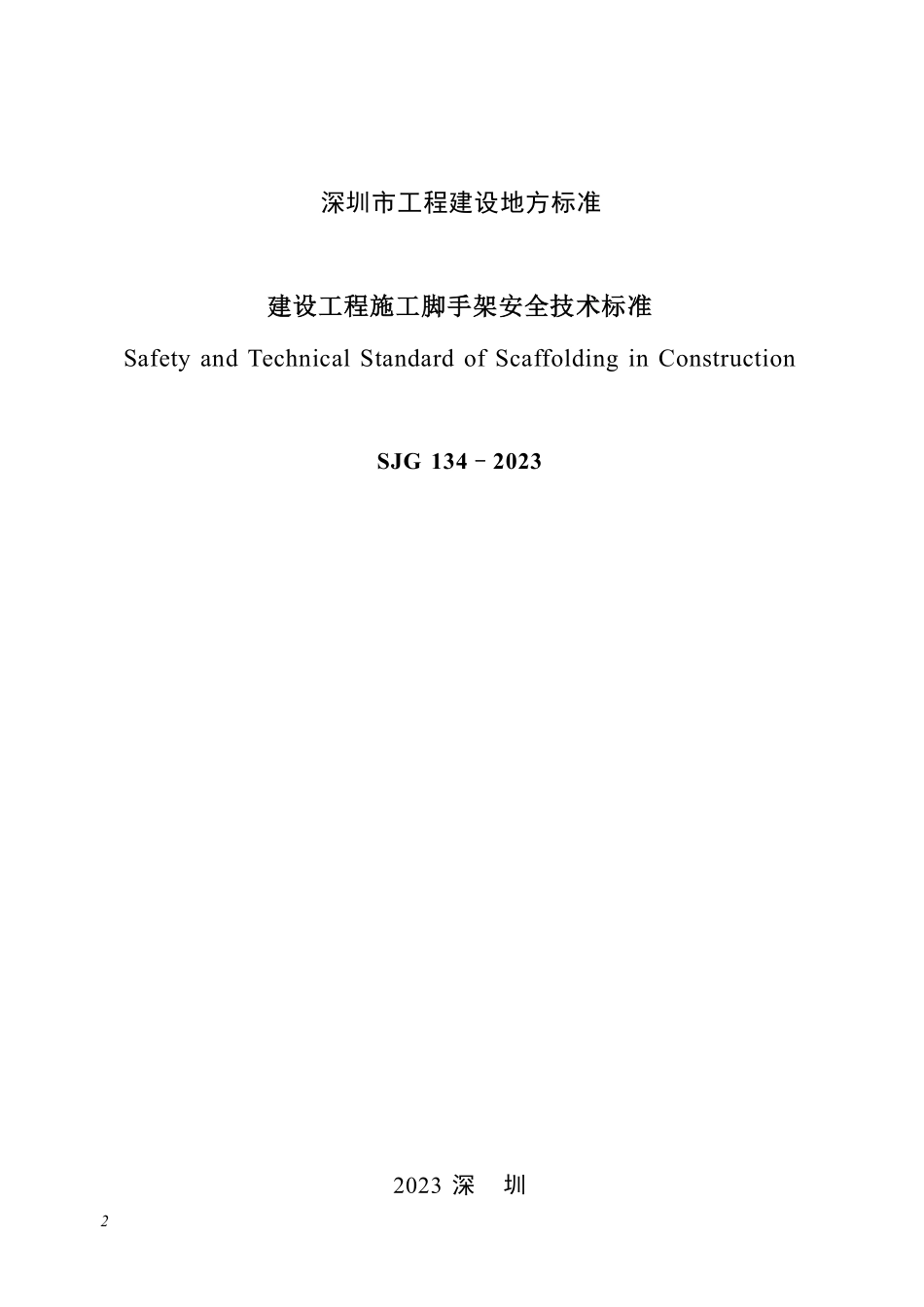 SJG134-2023建设工程施工脚手架安全技术标准.pdf_第2页