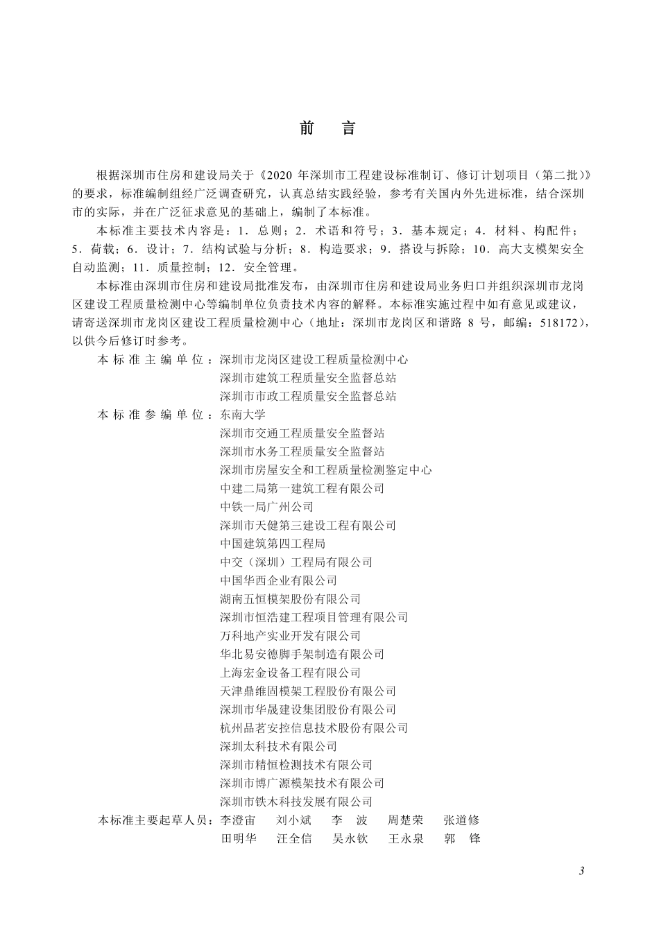 SJG134-2023建设工程施工脚手架安全技术标准.pdf_第3页