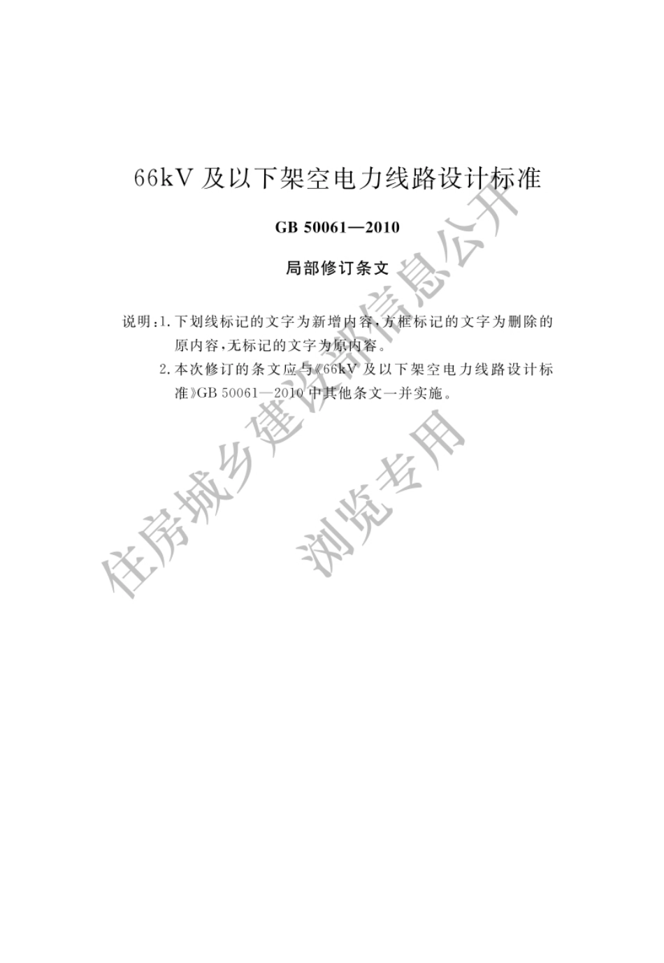 GB50061-2010(2025局部修订)66kV及以下架空电力线路设计标准.pdf_第1页