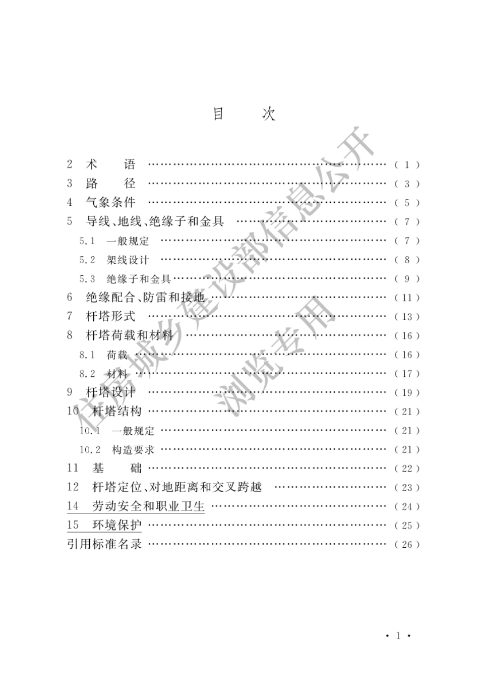GB50061-2010(2025局部修订)66kV及以下架空电力线路设计标准.pdf_第3页