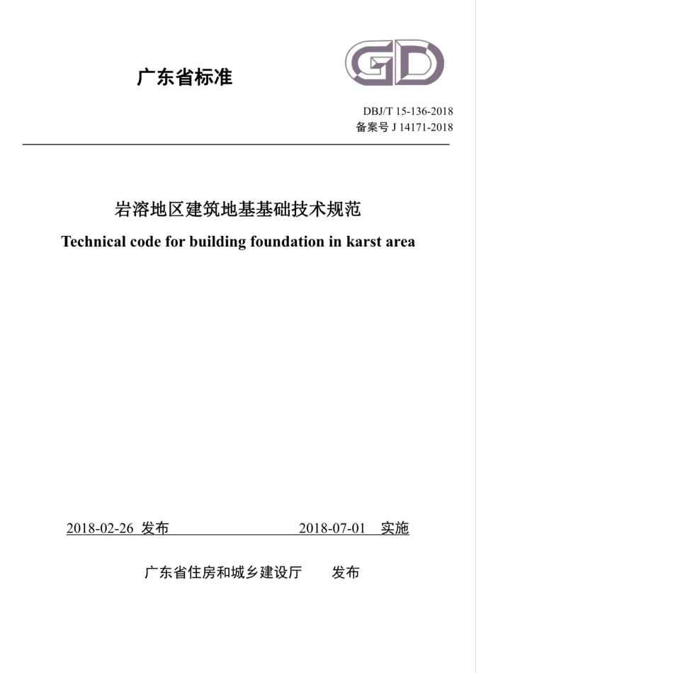 DBJ∕T 15-136-2018 岩溶地区建筑地基基础技术规范.pdf_第1页