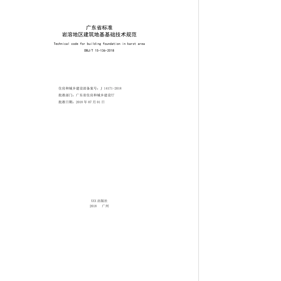 DBJ∕T 15-136-2018 岩溶地区建筑地基基础技术规范.pdf_第2页