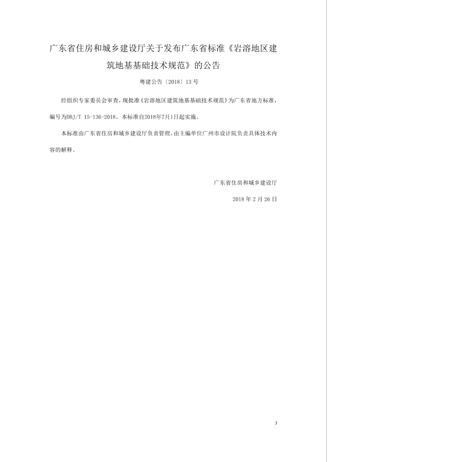 DBJ∕T 15-136-2018 岩溶地区建筑地基基础技术规范.pdf_第3页