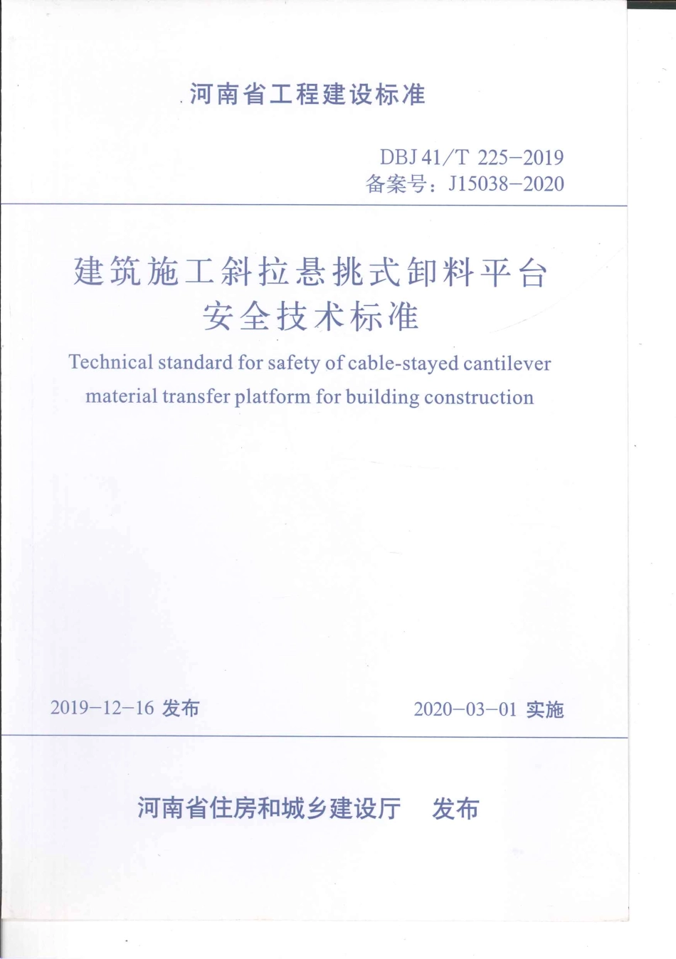 DBJ41T225-2019建筑施工斜拉悬挑式卸料平台安全技术标准.pdf_第1页