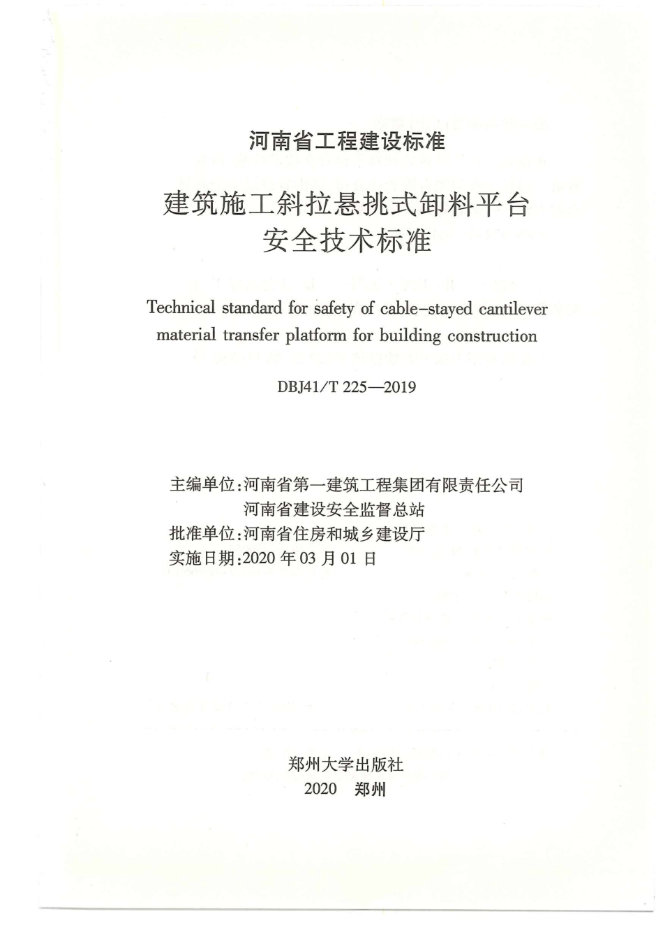 DBJ41T225-2019建筑施工斜拉悬挑式卸料平台安全技术标准.pdf_第2页