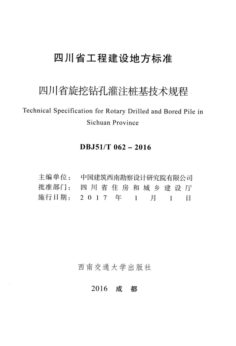 DBJ51T062-2016四川省旋挖钻孔灌注桩基技术规程.pdf_第2页