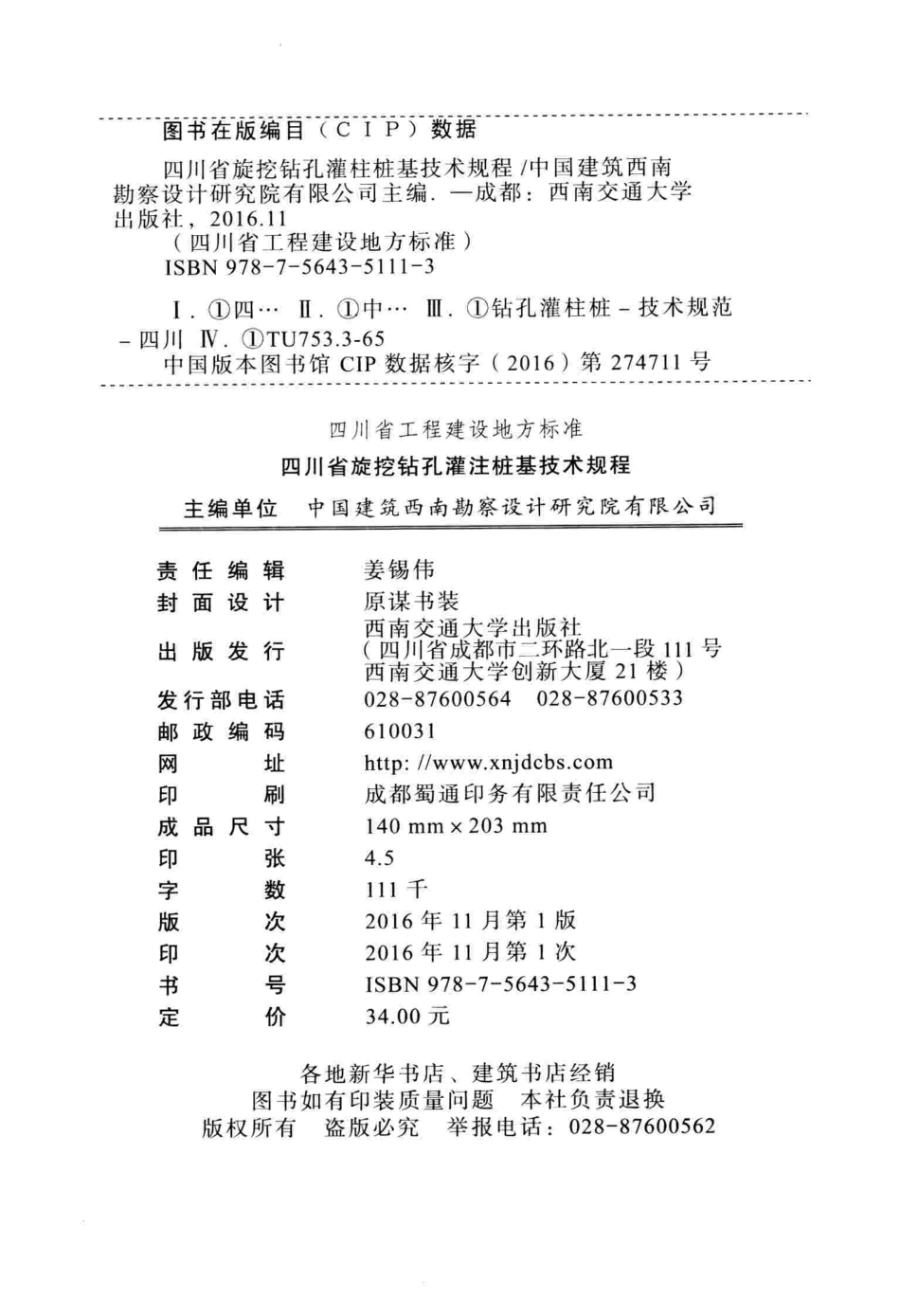 DBJ51T062-2016四川省旋挖钻孔灌注桩基技术规程.pdf_第3页