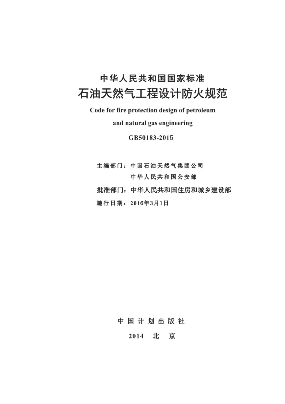 GB50183-2015石油天然气工程设计防火规范.pdf_第1页
