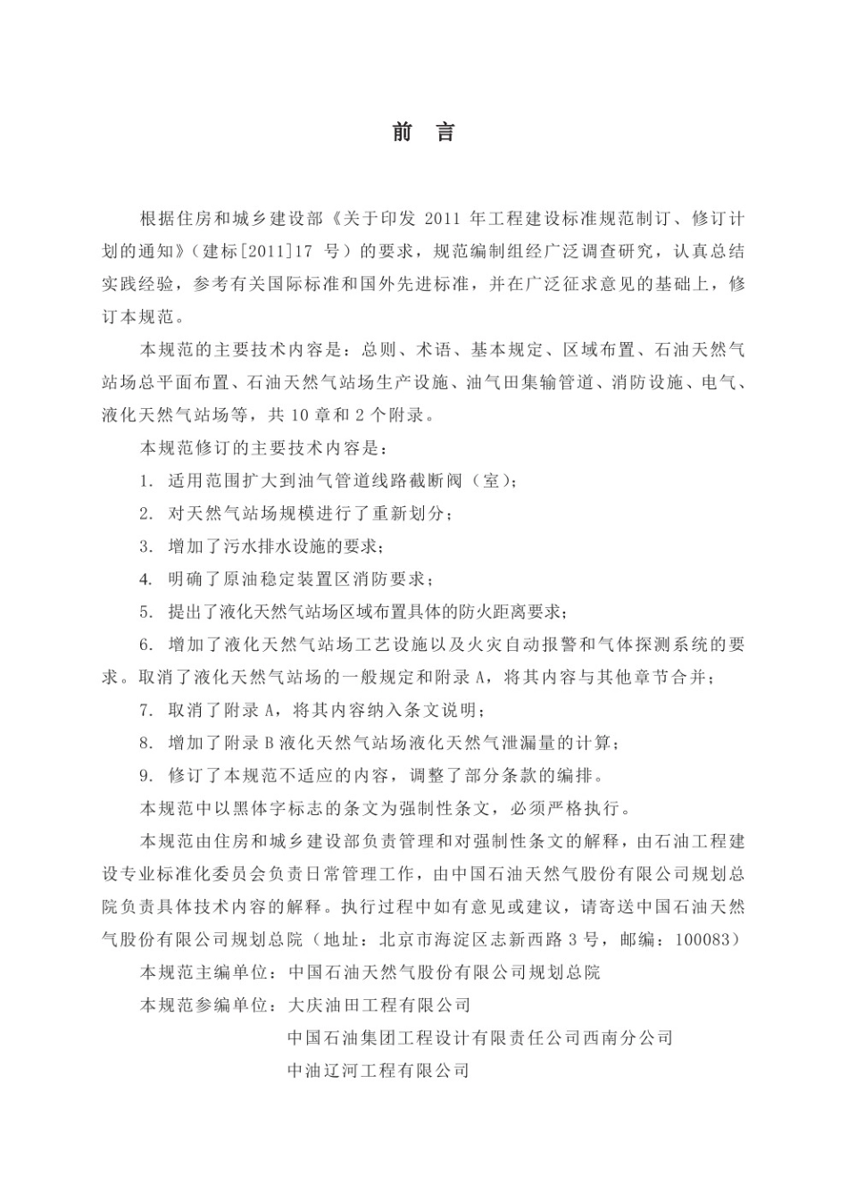 GB50183-2015石油天然气工程设计防火规范.pdf_第2页