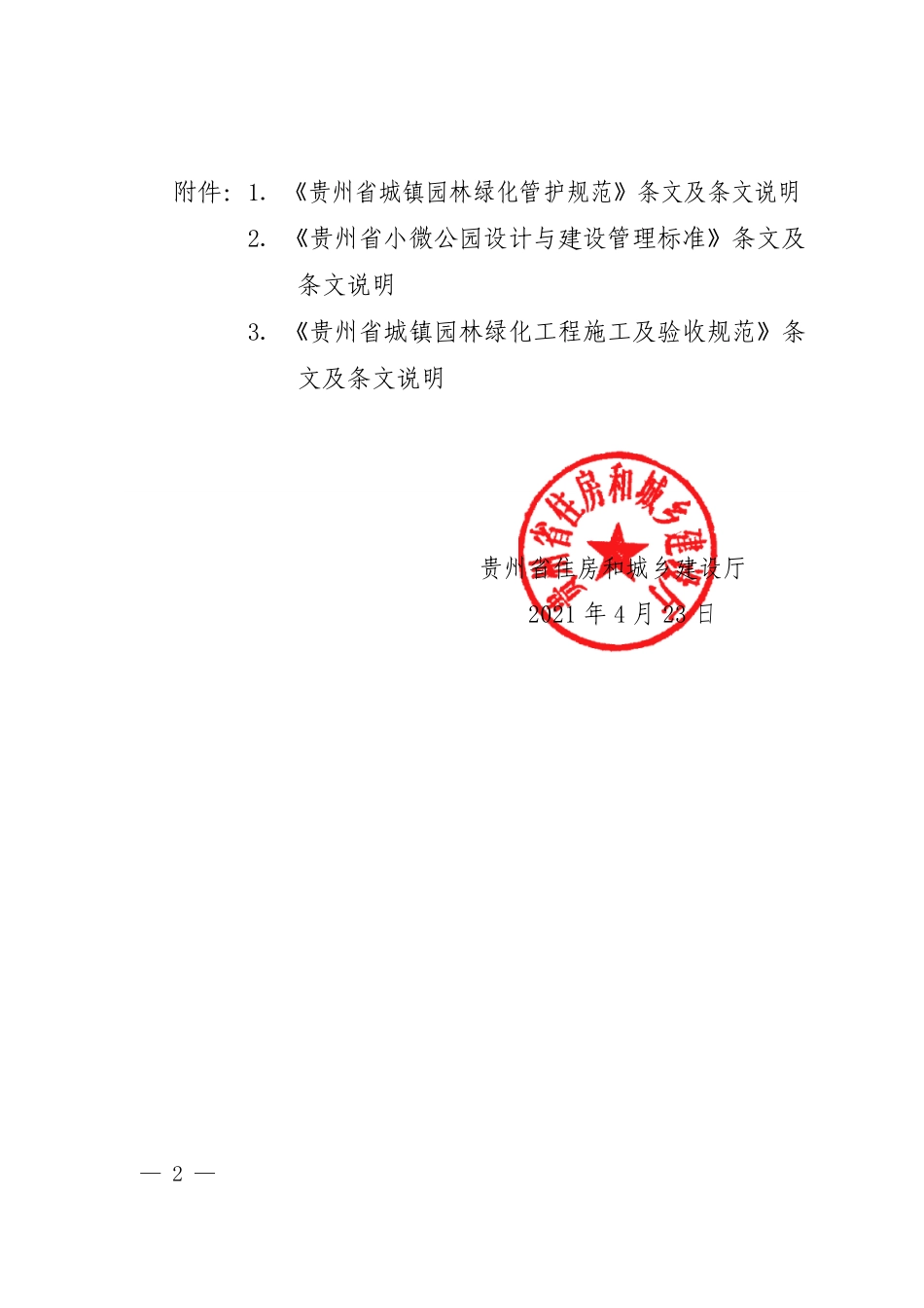 DBJ52T107-2021 贵州省城镇园林绿化管护规范.pdf_第2页
