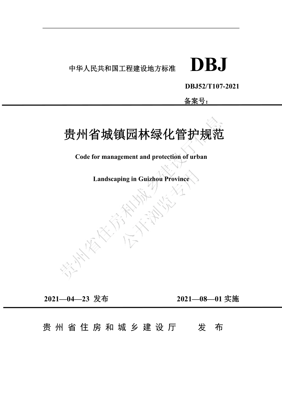DBJ52T107-2021 贵州省城镇园林绿化管护规范.pdf_第3页