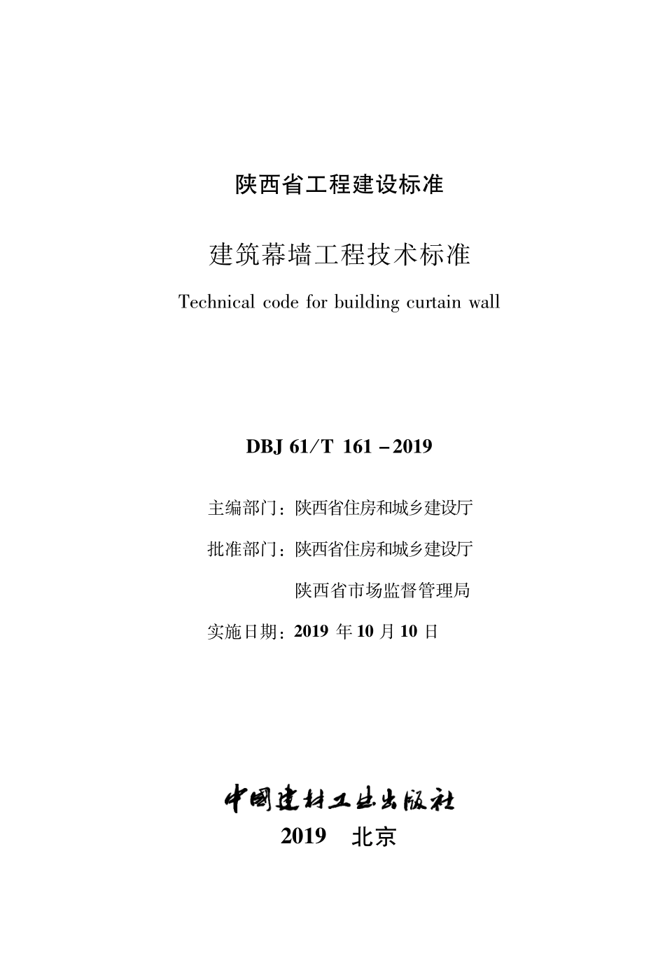 DBJ61T161-2019 建筑幕墙工程技术标准_陕西省.pdf_第1页