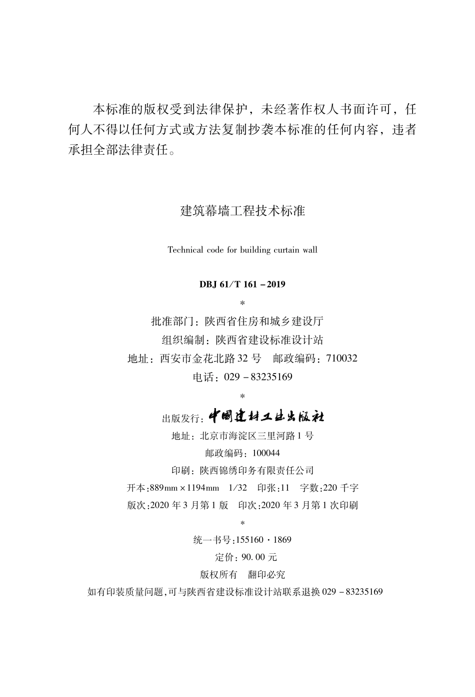 DBJ61T161-2019 建筑幕墙工程技术标准_陕西省.pdf_第2页
