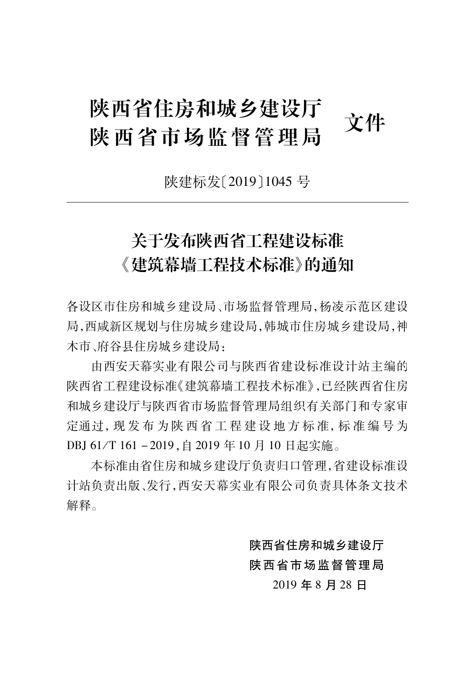 DBJ61T161-2019 建筑幕墙工程技术标准_陕西省.pdf_第3页
