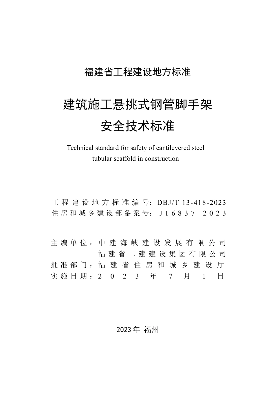 DBJT13-418-2023建筑施工悬挑式钢管脚手架安全技术标准.pdf_第2页