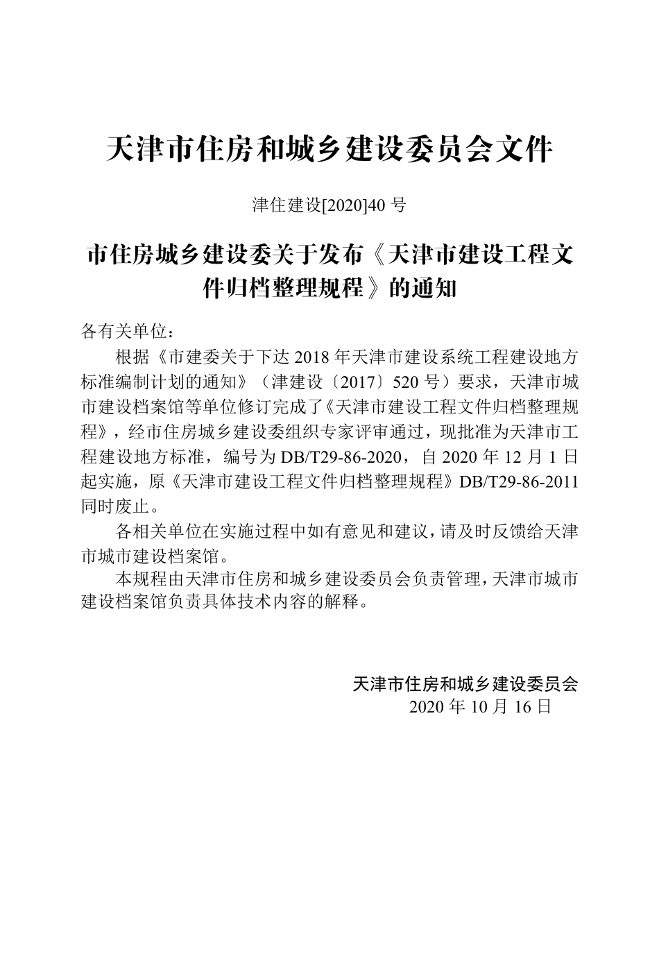 DBT29-86-2020 天津市建设工程文件归档整理规程.pdf_第3页