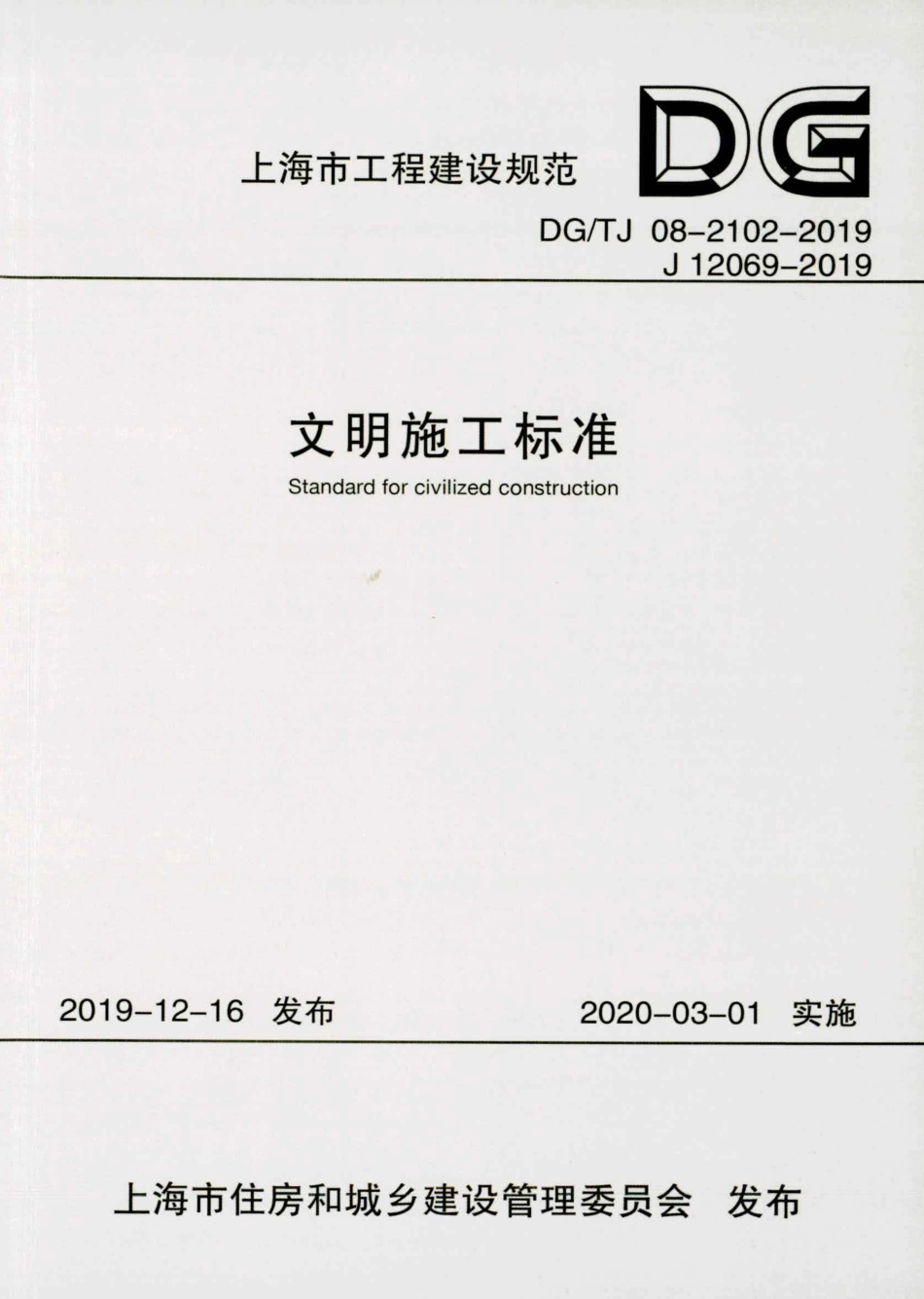 DG／TJ08-2102-2019文明施工标准.pdf_第1页