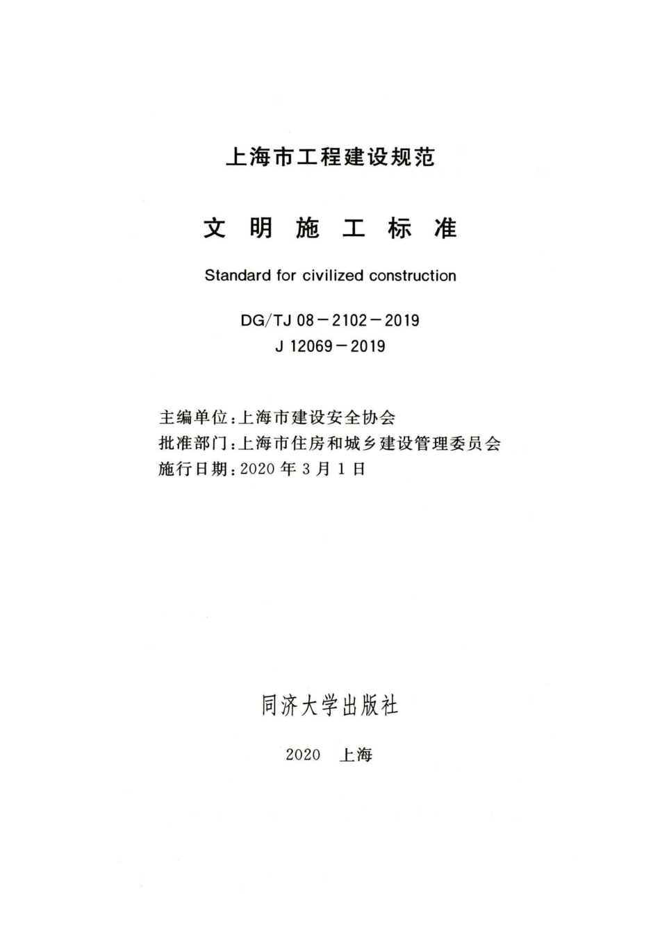 DG／TJ08-2102-2019文明施工标准.pdf_第2页