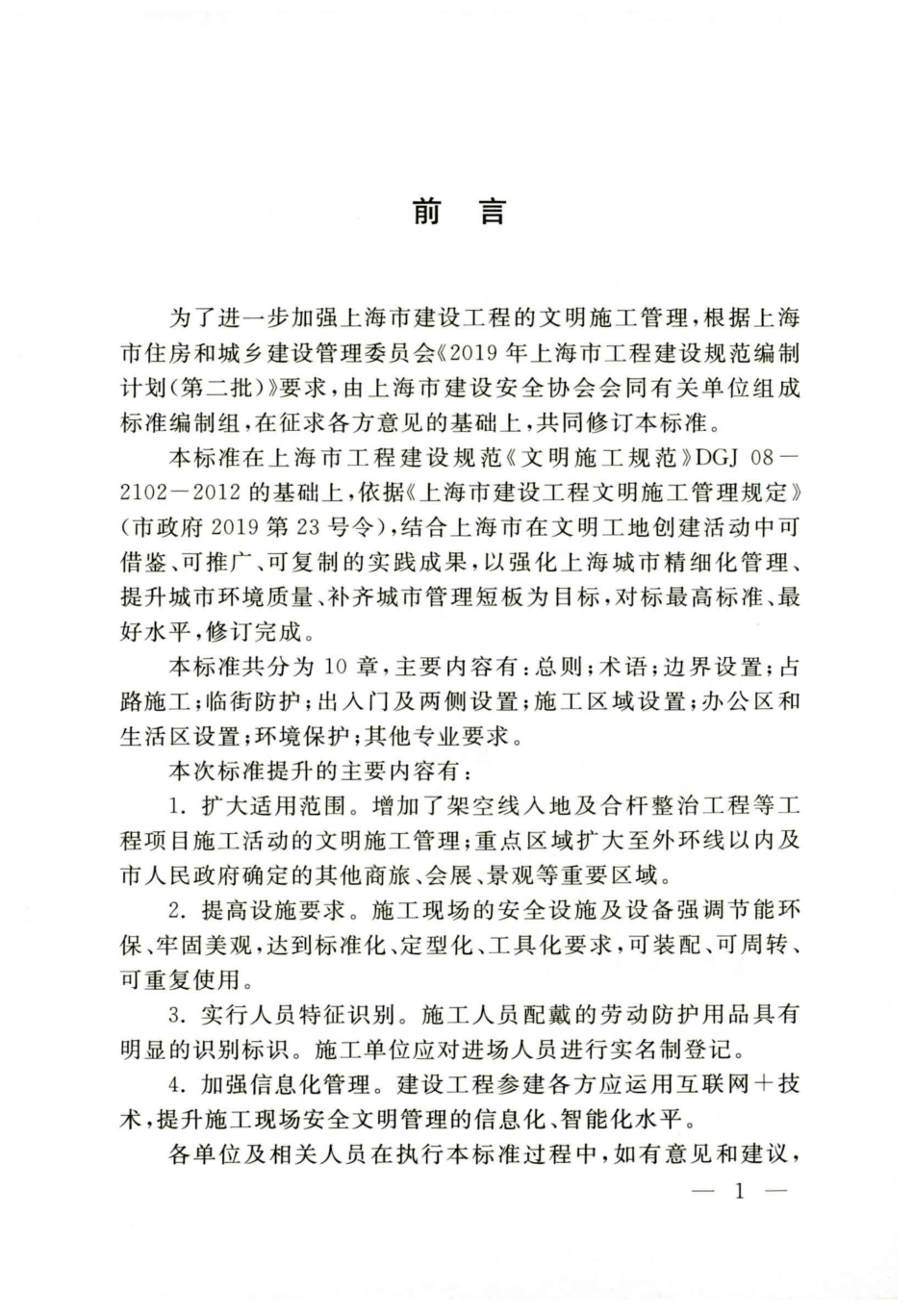 DG／TJ08-2102-2019文明施工标准.pdf_第3页