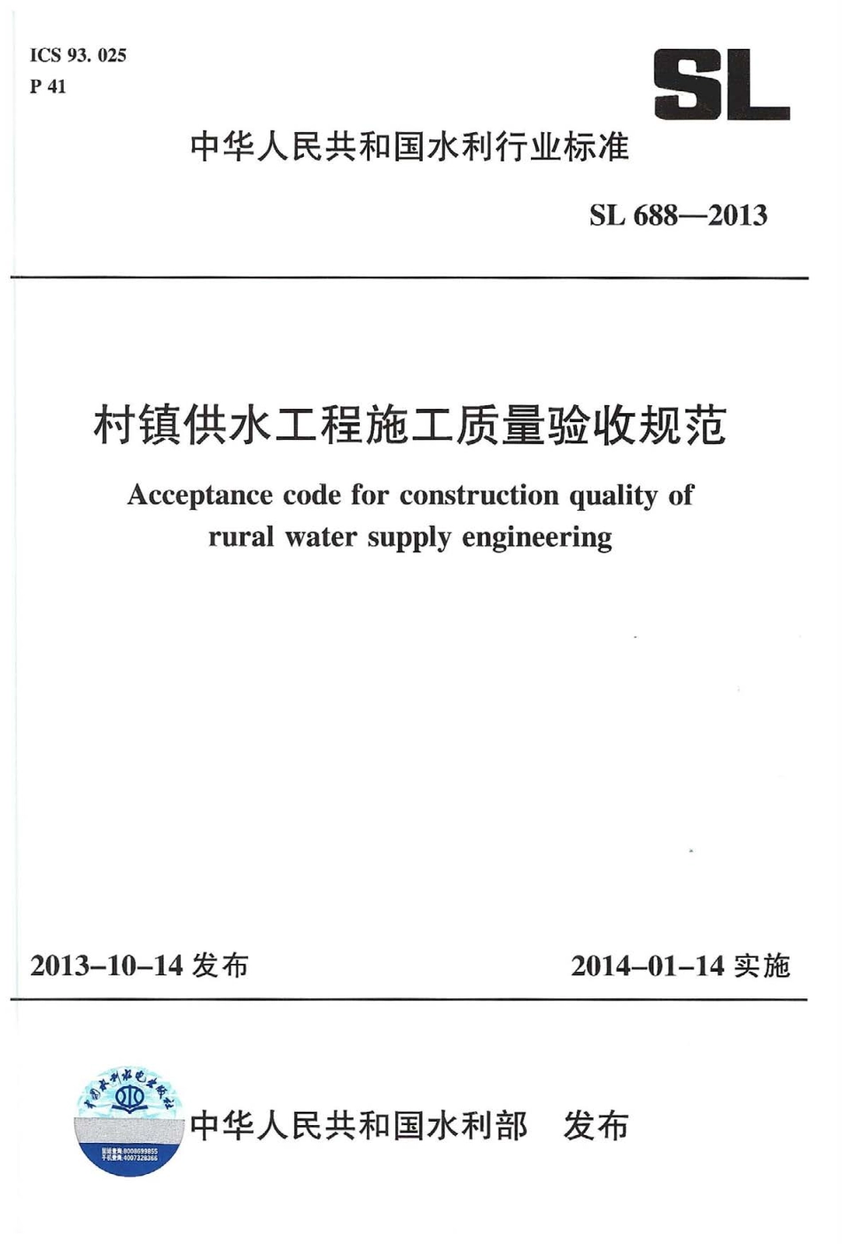 SL688-2013村镇供水工程施工质量验收规范.pdf_第1页