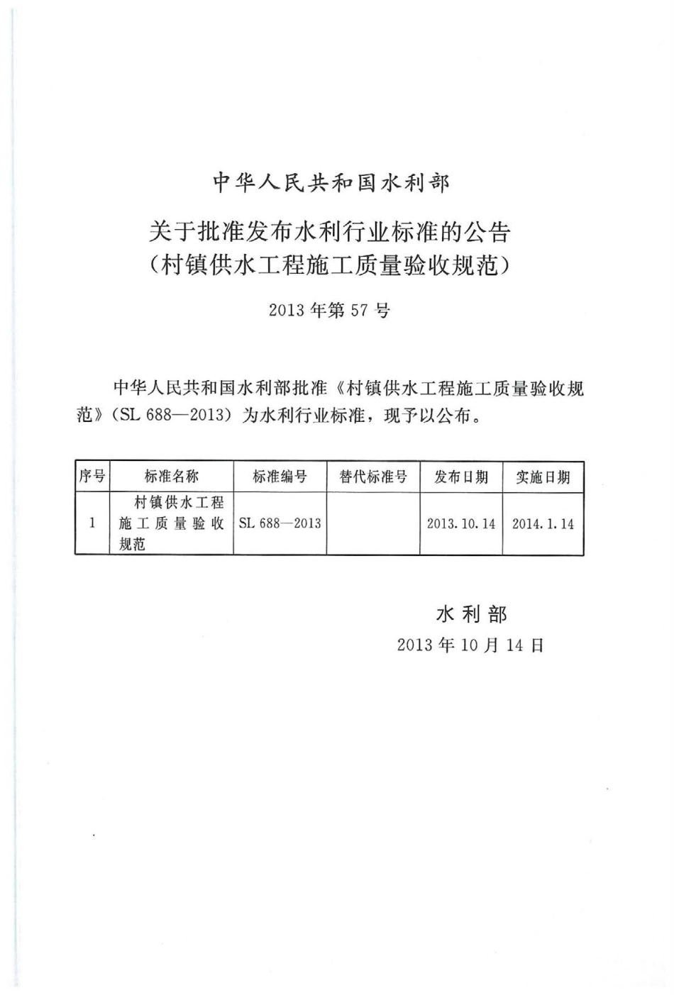 SL688-2013村镇供水工程施工质量验收规范.pdf_第2页