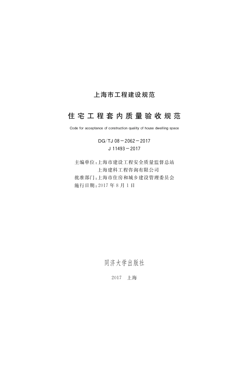 DGTJ08-2062-2017住宅工程套内质量验收规范.pdf_第1页