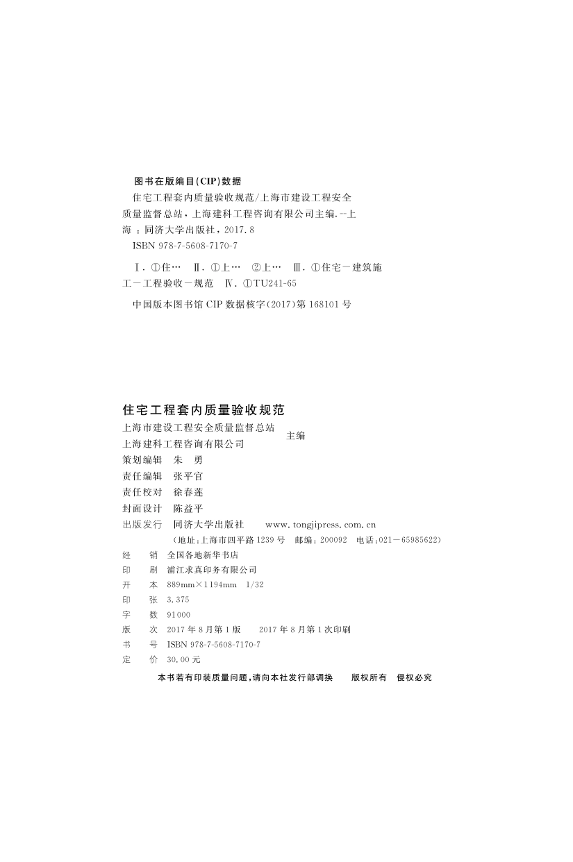 DGTJ08-2062-2017住宅工程套内质量验收规范.pdf_第2页