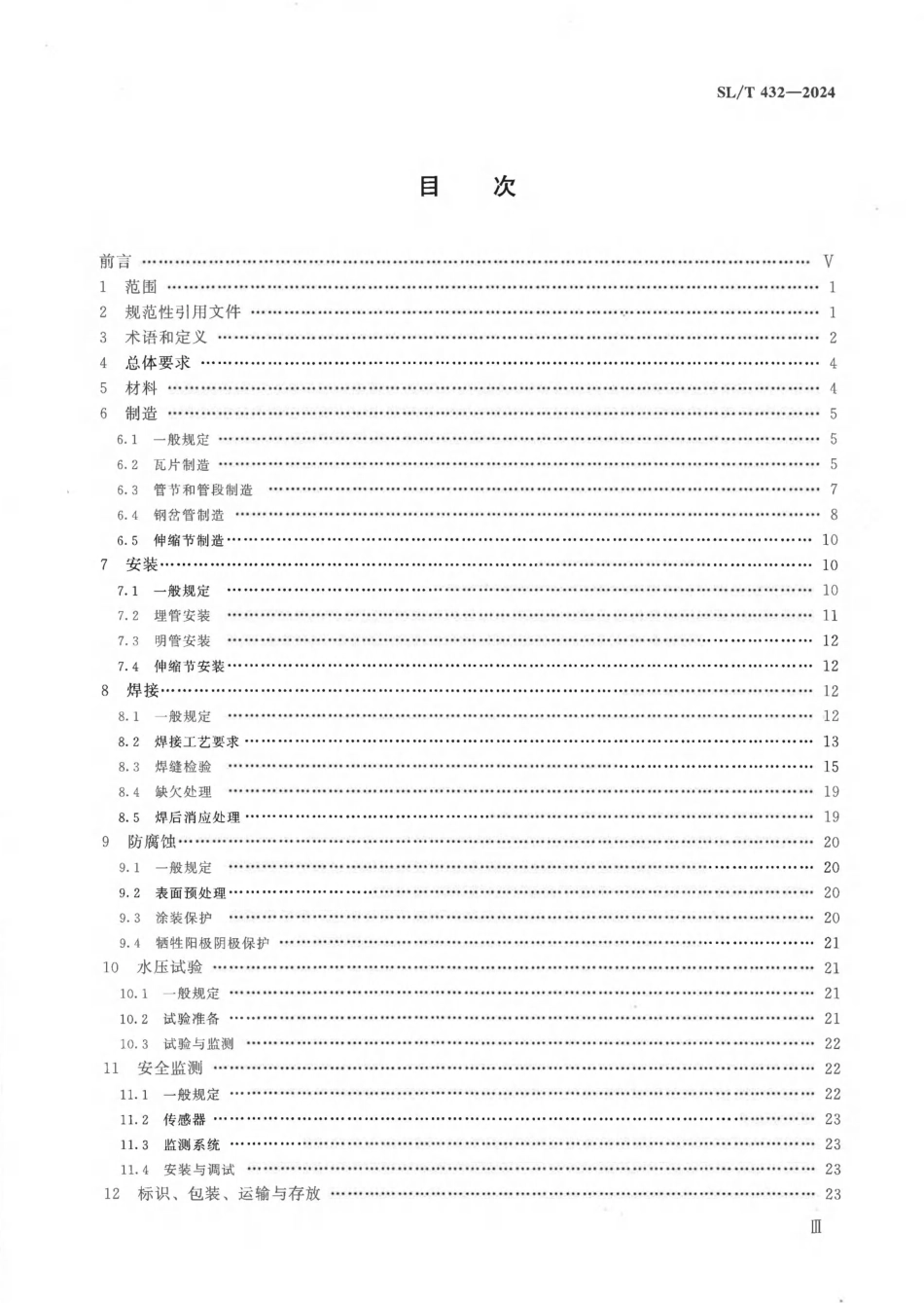 SLT432-2024_水利水电工程压力钢管制造安装及验收规范.pdf_第3页