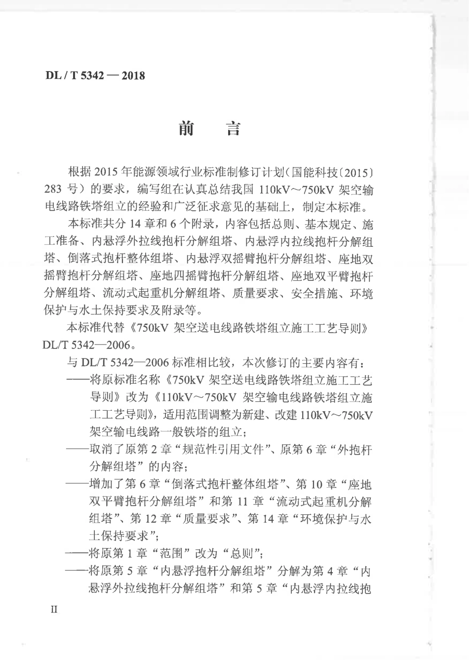 DL∕T 5342-2018 110kV～750kV架空输电线路铁塔组立施工工艺导则.pdf_第3页