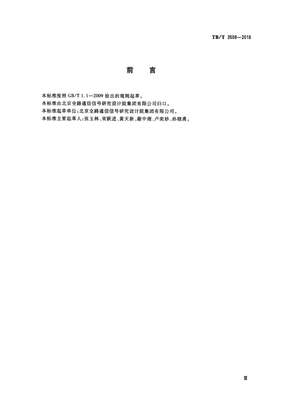 TB3508-2018铁路道岔转换设备安装技术条件.pdf_第3页