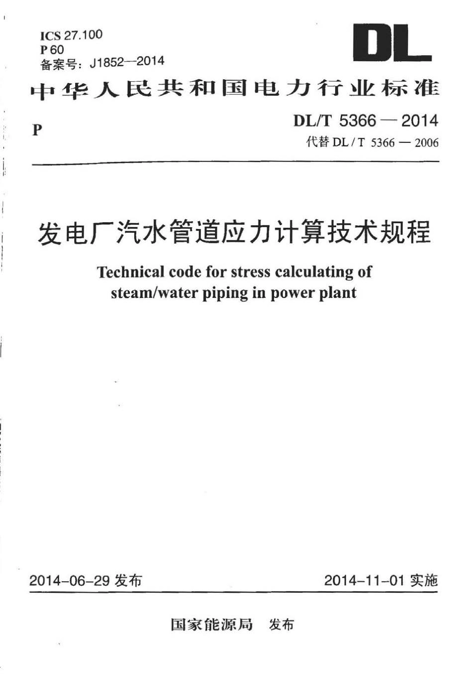 DLT 5366-2014 发电厂汽水管道应力计算技术规程.pdf_第1页