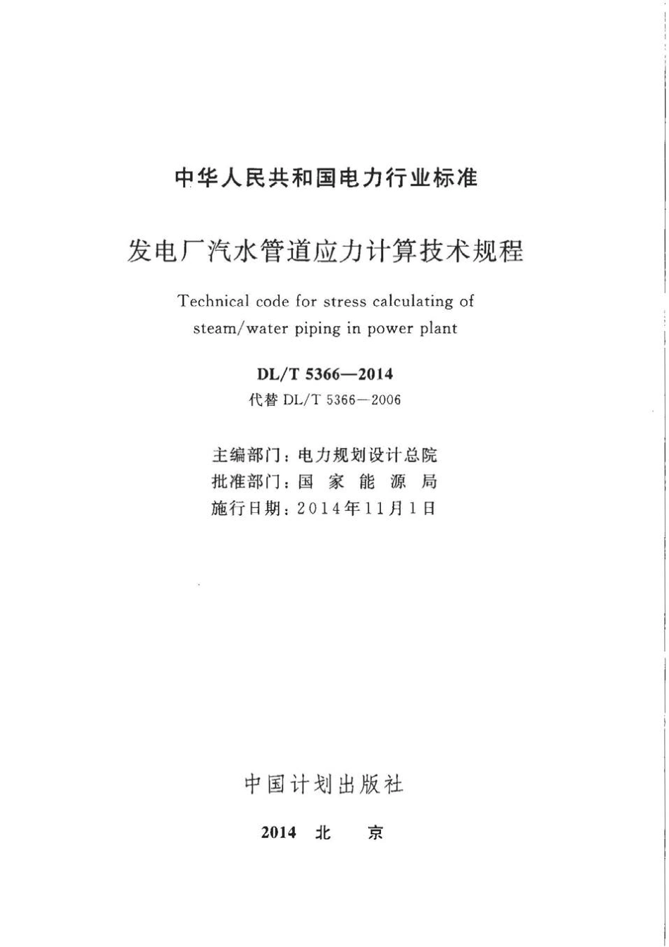 DLT 5366-2014 发电厂汽水管道应力计算技术规程.pdf_第3页