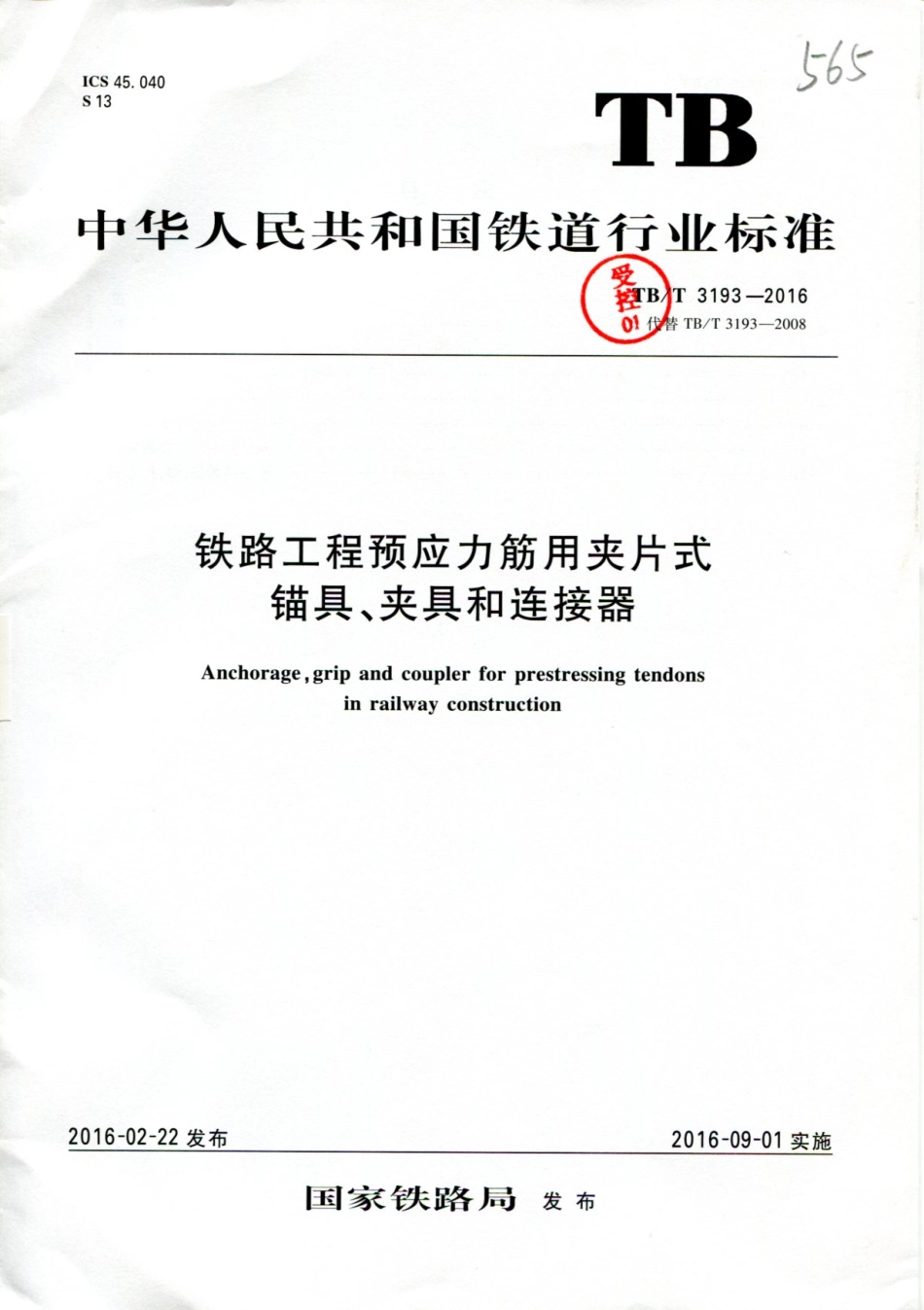 TBT3193-2016铁路工程预应力筋用夹片式锚具夹具和连接器.pdf_第1页
