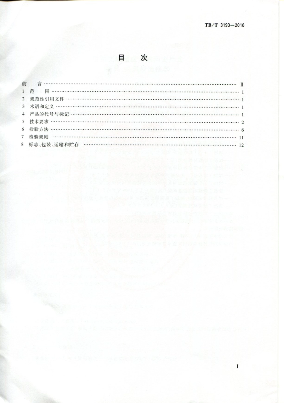 TBT3193-2016铁路工程预应力筋用夹片式锚具夹具和连接器.pdf_第2页