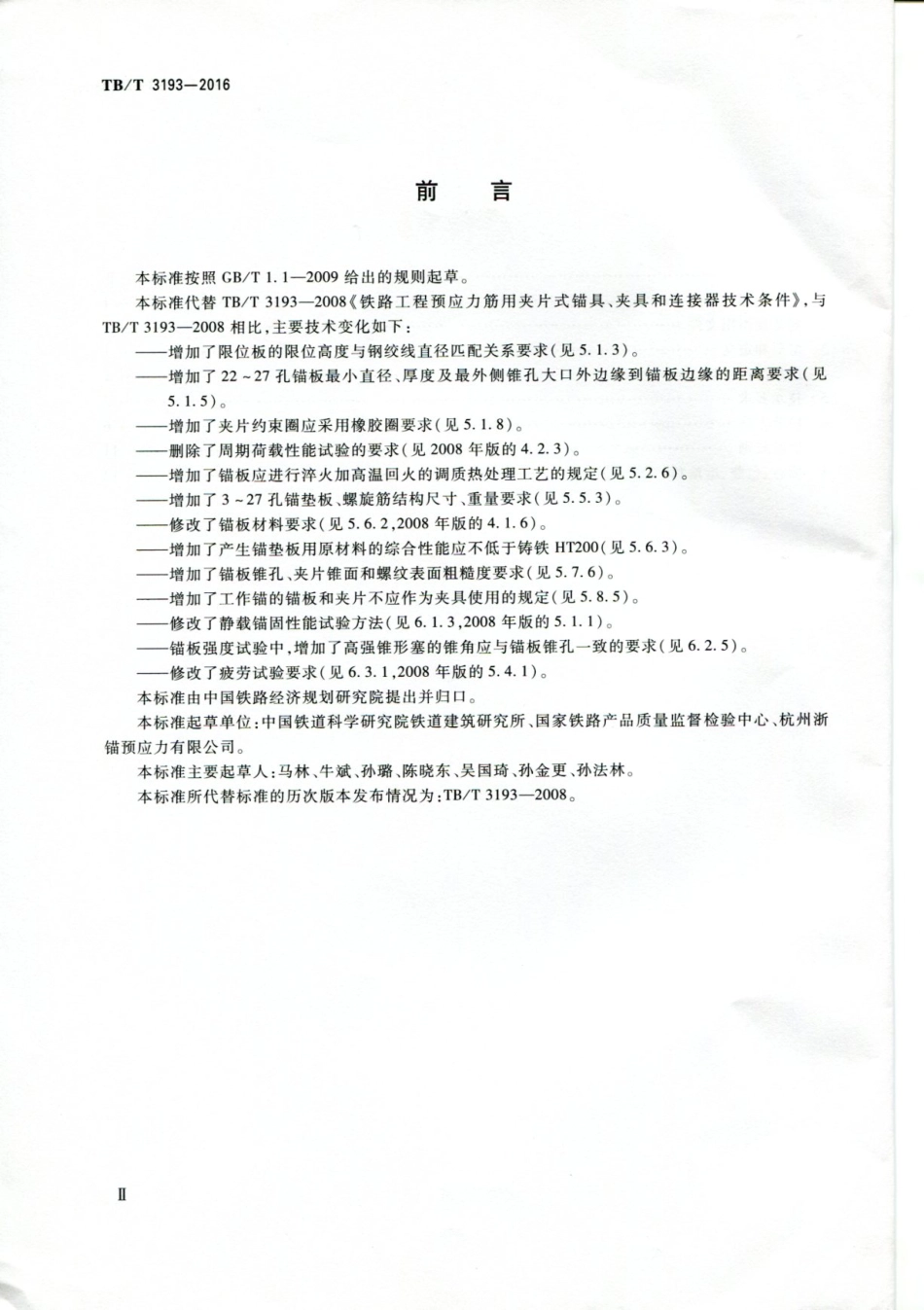 TBT3193-2016铁路工程预应力筋用夹片式锚具夹具和连接器.pdf_第3页