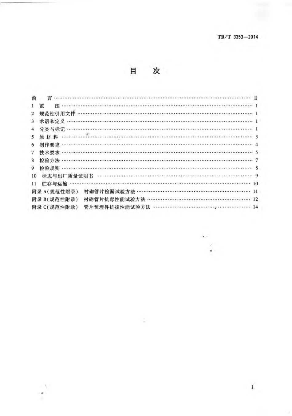 TBT3353-2014铁路隧道钢筋混凝土管片.pdf_第2页