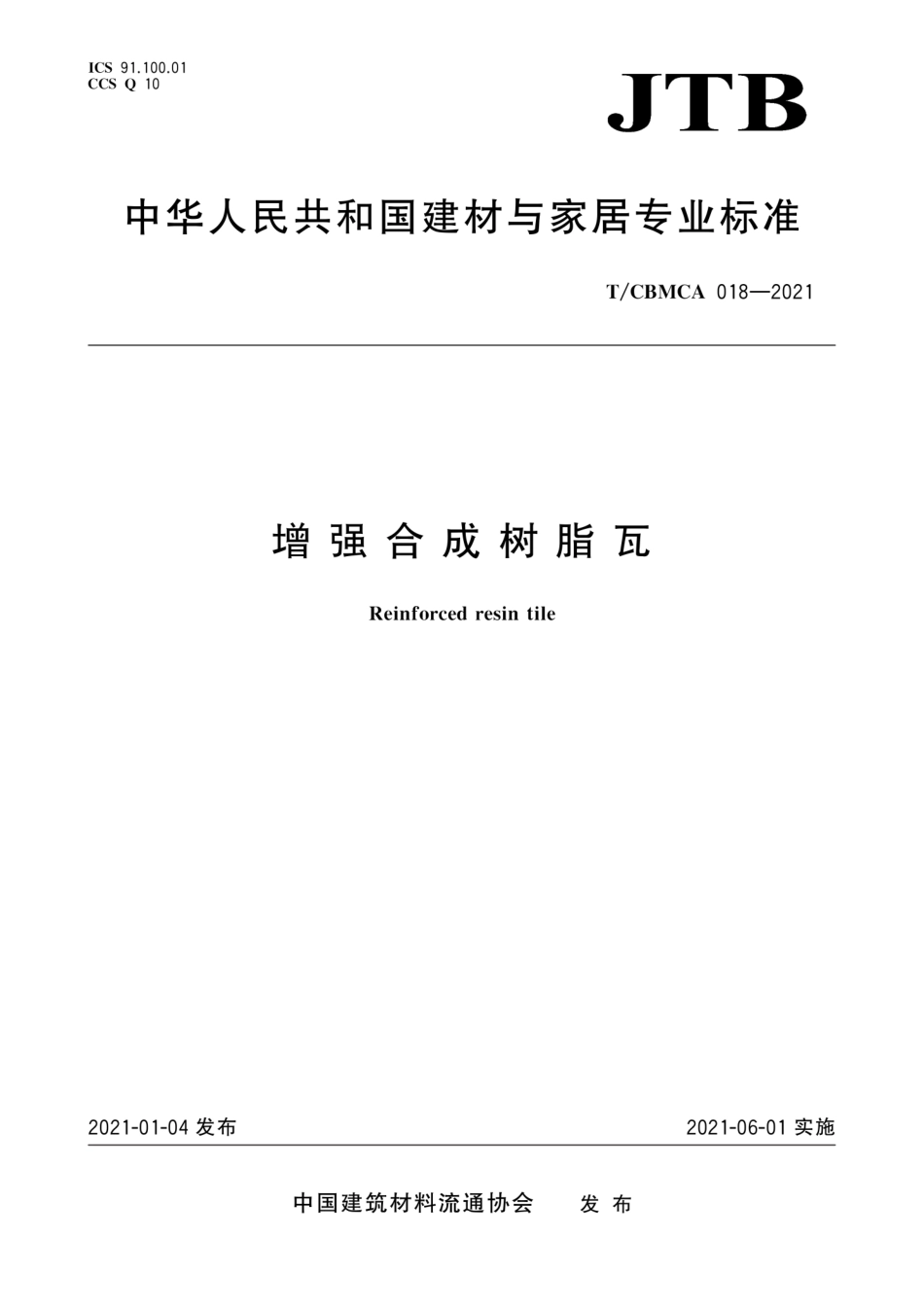 TCBMCA018-2021增强合成树脂瓦.pdf_第1页