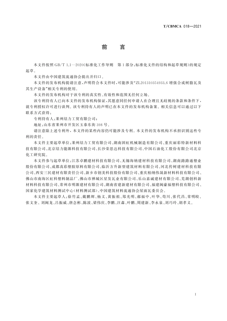 TCBMCA018-2021增强合成树脂瓦.pdf_第3页