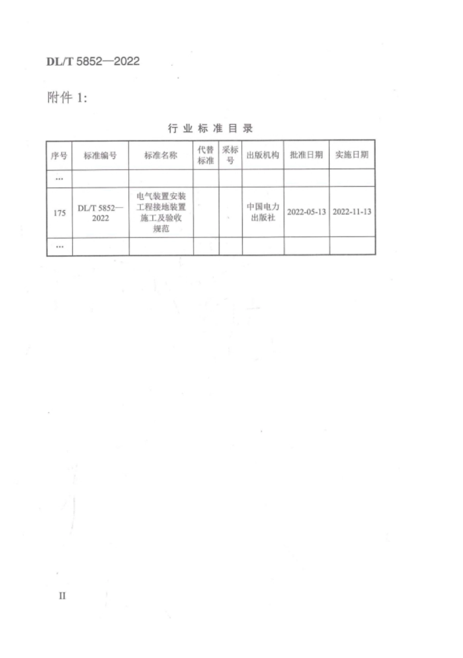 DLT 5852-2022 电气装置安装工程接地装置施工及验收规范.pdf_第3页