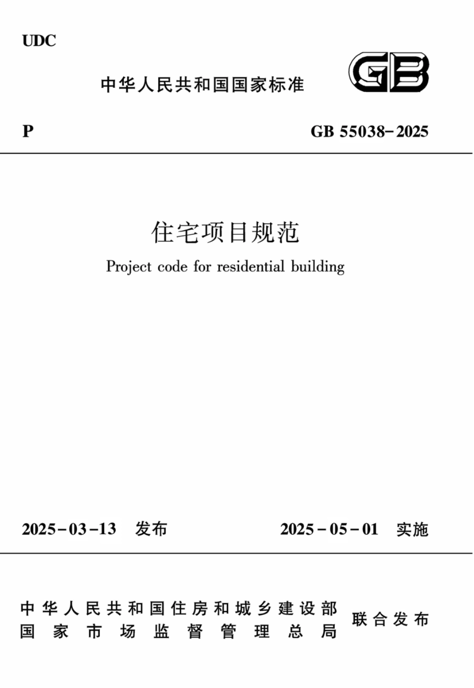 GB55038-2025住宅项目规范.pdf_第1页