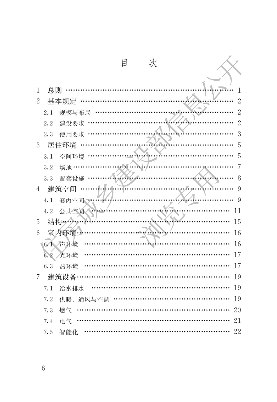 GB55038-2025住宅项目规范.pdf.pdf_第3页