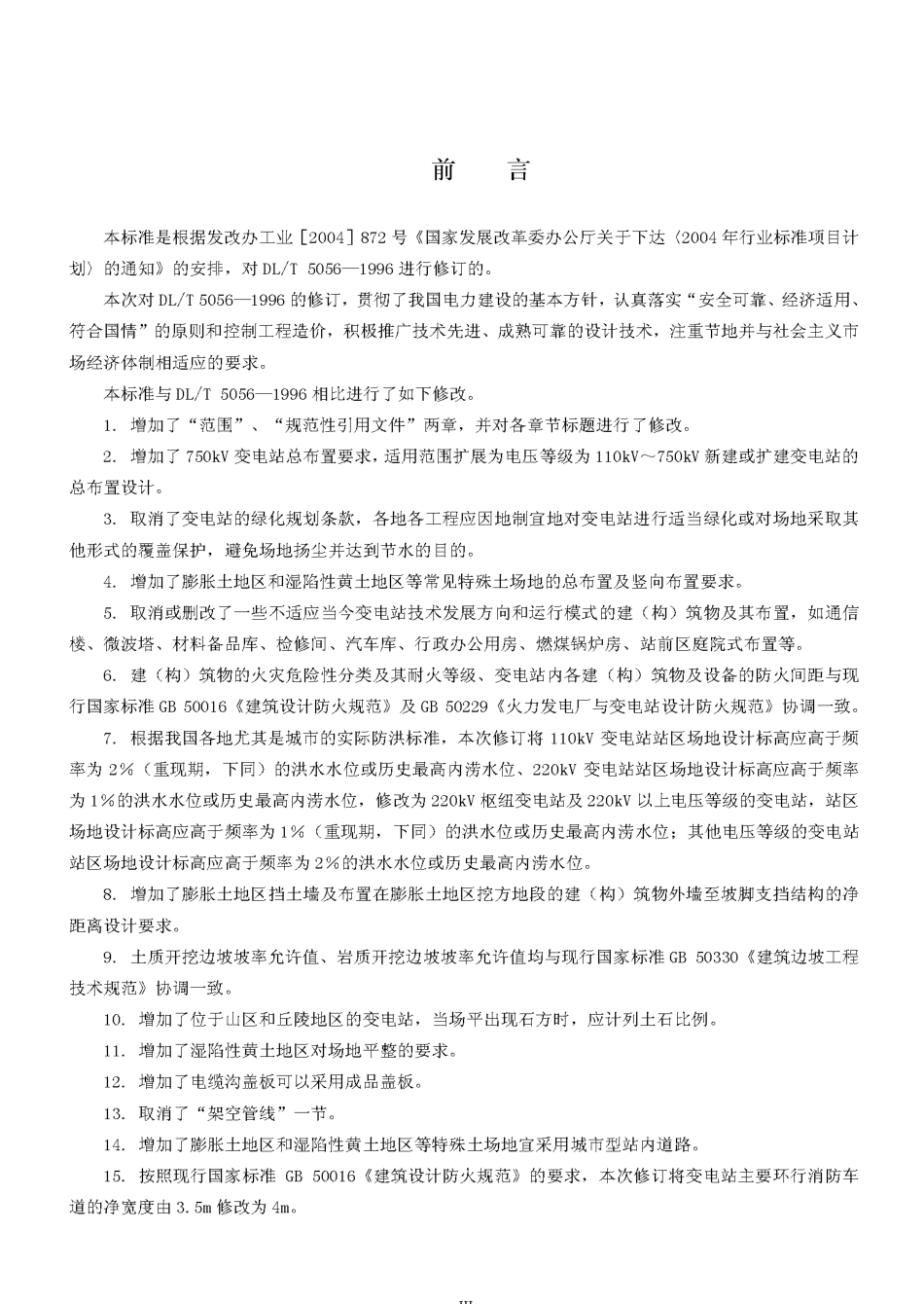 DLT5056-2007变电站总布置设计技术规程.pdf_第3页
