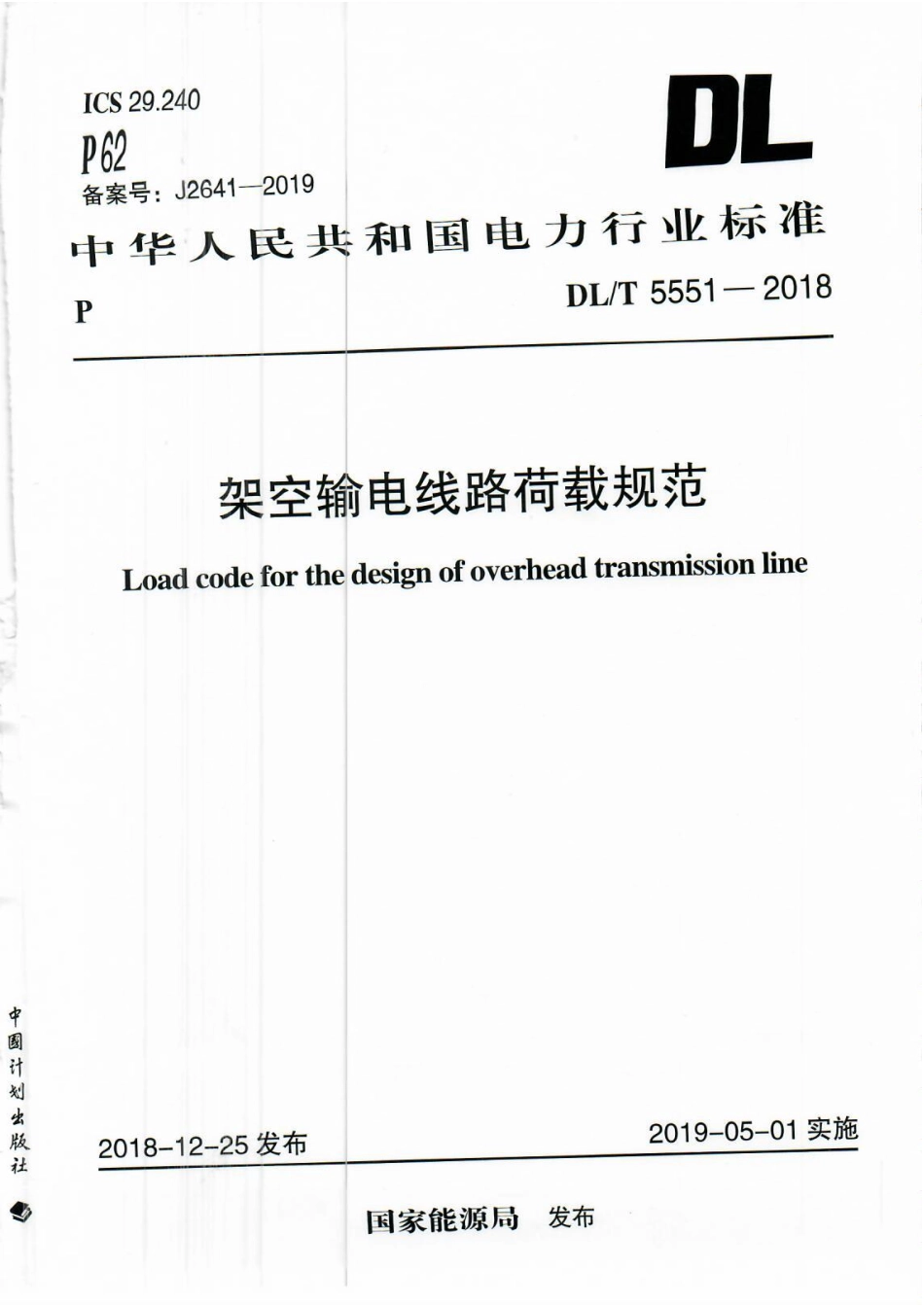 DLT5551-2018架空输电线路荷载规范.pdf_第1页