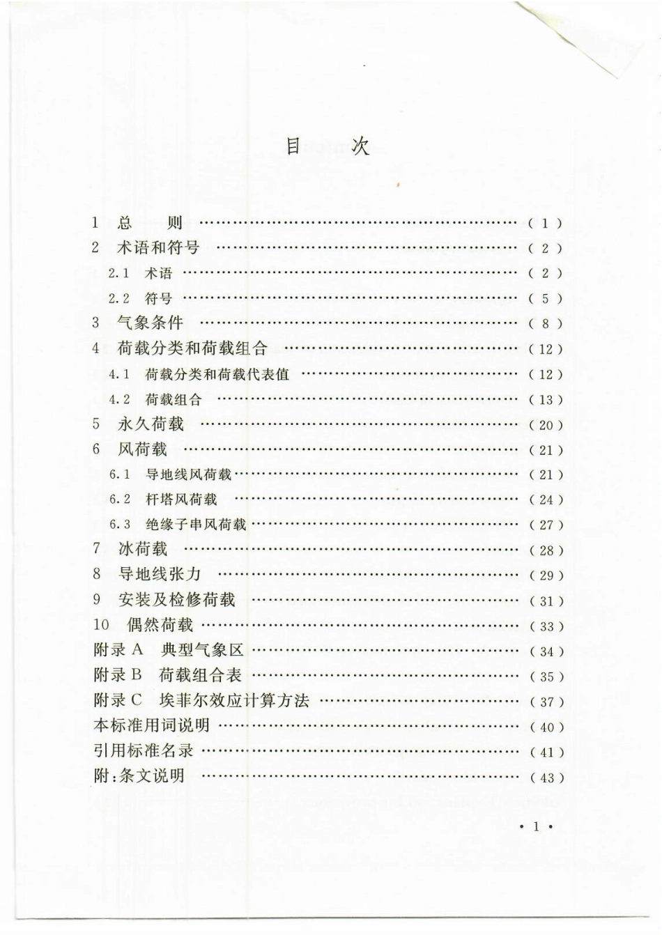 DLT5551-2018架空输电线路荷载规范.pdf_第3页