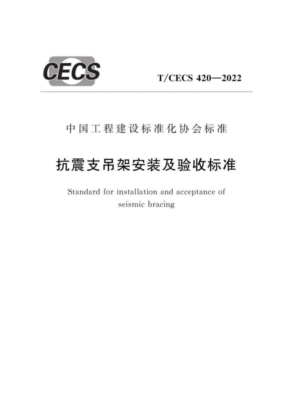 TCECS420-2022抗震支吊架安装及验收标准.pdf_第1页