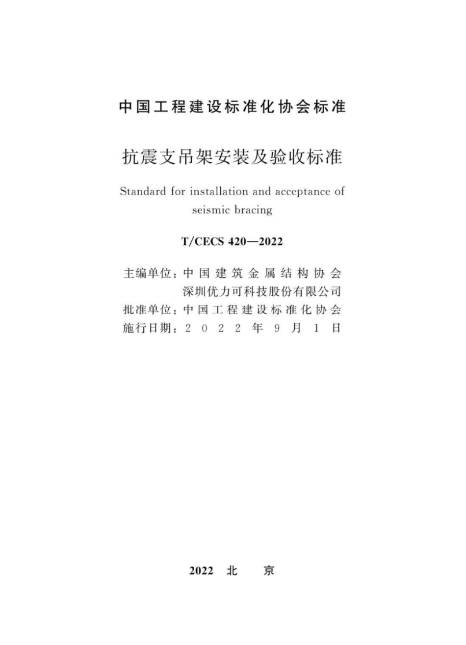 TCECS420-2022抗震支吊架安装及验收标准.pdf_第2页