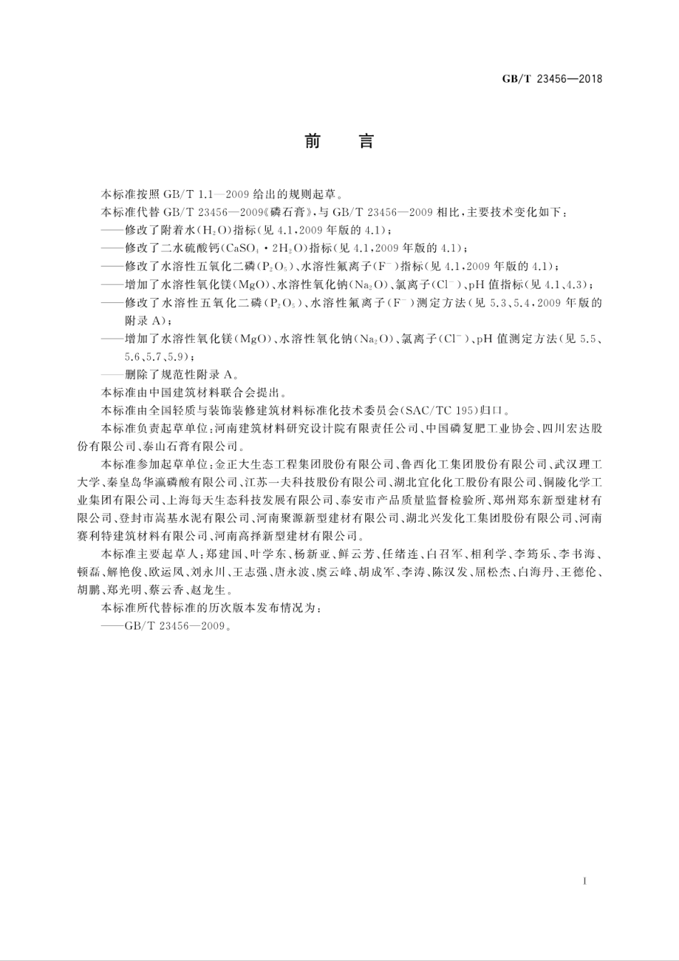 GBT 23456-2018 磷石膏.pdf_第3页