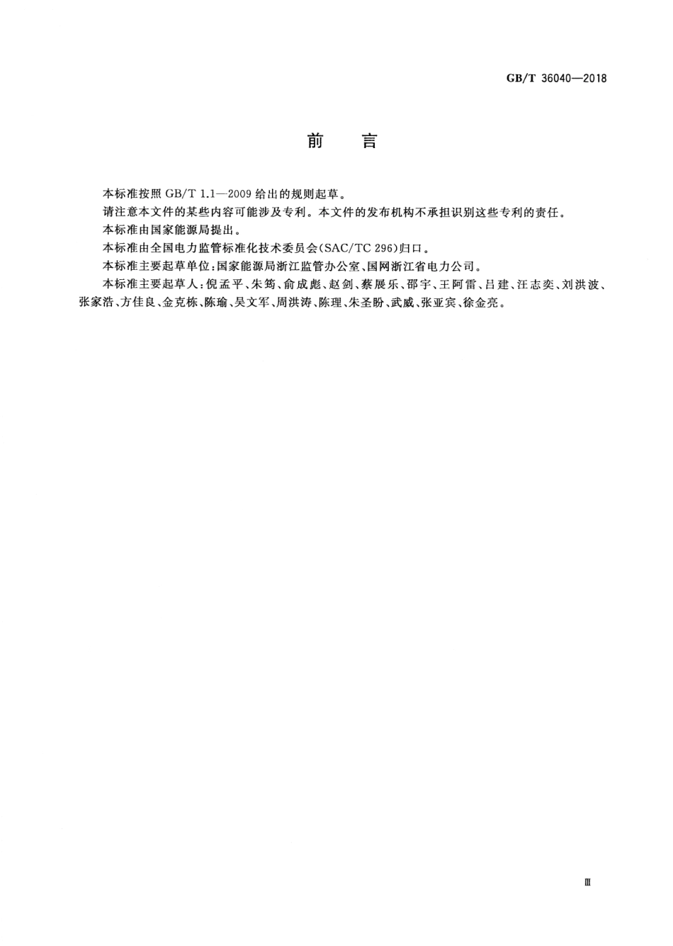 GBT 36040-2018 居民住宅小区电力配置规范.pdf_第3页