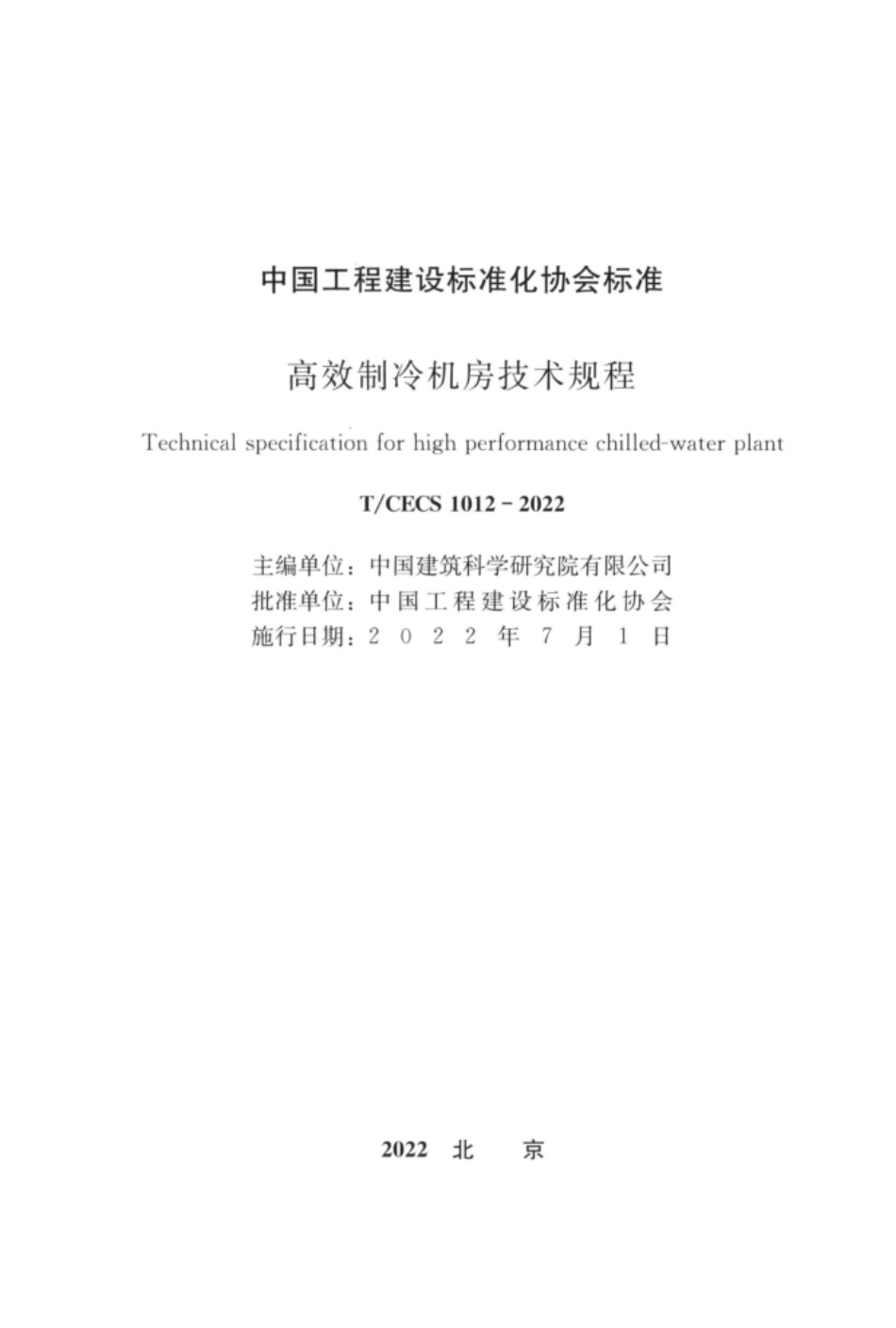 TCECS1012-2022高效制冷机房技术规程.pdf_第1页